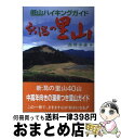 著者：高澤 幸雄出版社：新潟日報事業所サイズ：単行本ISBN-10：4888626987ISBN-13：9784888626989■通常24時間以内に出荷可能です。※繁忙期やセール等、ご注文数が多い日につきましては　発送まで72時間かかる場合があります。あらかじめご了承ください。■宅配便(送料398円)にて出荷致します。合計3980円以上は送料無料。■ただいま、オリジナルカレンダーをプレゼントしております。■送料無料の「もったいない本舗本店」もご利用ください。メール便送料無料です。■お急ぎの方は「もったいない本舗　お急ぎ便店」をご利用ください。最短翌日配送、手数料298円から■中古品ではございますが、良好なコンディションです。決済はクレジットカード等、各種決済方法がご利用可能です。■万が一品質に不備が有った場合は、返金対応。■クリーニング済み。■商品画像に「帯」が付いているものがありますが、中古品のため、実際の商品には付いていない場合がございます。■商品状態の表記につきまして・非常に良い：　　使用されてはいますが、　　非常にきれいな状態です。　　書き込みや線引きはありません。・良い：　　比較的綺麗な状態の商品です。　　ページやカバーに欠品はありません。　　文章を読むのに支障はありません。・可：　　文章が問題なく読める状態の商品です。　　マーカーやペンで書込があることがあります。　　商品の痛みがある場合があります。