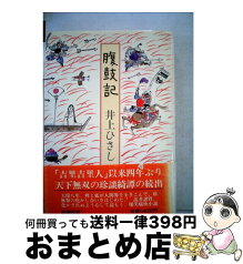 【中古】 腹鼓記 / 井上 ひさし / 新潮社 [単行本]【宅配便出荷】