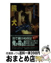 著者：須藤 明生出版社：廣済堂出版サイズ：新書ISBN-10：4331056147ISBN-13：9784331056141■通常24時間以内に出荷可能です。※繁忙期やセール等、ご注文数が多い日につきましては　発送まで72時間かかる場合があります。あらかじめご了承ください。■宅配便(送料398円)にて出荷致します。合計3980円以上は送料無料。■ただいま、オリジナルカレンダーをプレゼントしております。■送料無料の「もったいない本舗本店」もご利用ください。メール便送料無料です。■お急ぎの方は「もったいない本舗　お急ぎ便店」をご利用ください。最短翌日配送、手数料298円から■中古品ではございますが、良好なコンディションです。決済はクレジットカード等、各種決済方法がご利用可能です。■万が一品質に不備が有った場合は、返金対応。■クリーニング済み。■商品画像に「帯」が付いているものがありますが、中古品のため、実際の商品には付いていない場合がございます。■商品状態の表記につきまして・非常に良い：　　使用されてはいますが、　　非常にきれいな状態です。　　書き込みや線引きはありません。・良い：　　比較的綺麗な状態の商品です。　　ページやカバーに欠品はありません。　　文章を読むのに支障はありません。・可：　　文章が問題なく読める状態の商品です。　　マーカーやペンで書込があることがあります。　　商品の痛みがある場合があります。