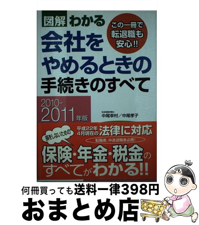 【中古】 図解わかる会社をやめるときの手続きのすべて 2010ー2011年版 / 中尾 幸村, 中尾 孝子 / 新星出版社 [単行本]【宅配便出荷】
