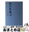 著者：勝又 清和出版社：(株)マイナビ出版サイズ：単行本ISBN-10：4895636607ISBN-13：9784895636605■こちらの商品もオススメです ● 新手年鑑 vol．1 / 島 朗 / (株)マイナビ出版 [単行本] ■通常24時間以内に出荷可能です。※繁忙期やセール等、ご注文数が多い日につきましては　発送まで72時間かかる場合があります。あらかじめご了承ください。■宅配便(送料398円)にて出荷致します。合計3980円以上は送料無料。■ただいま、オリジナルカレンダーをプレゼントしております。■送料無料の「もったいない本舗本店」もご利用ください。メール便送料無料です。■お急ぎの方は「もったいない本舗　お急ぎ便店」をご利用ください。最短翌日配送、手数料298円から■中古品ではございますが、良好なコンディションです。決済はクレジットカード等、各種決済方法がご利用可能です。■万が一品質に不備が有った場合は、返金対応。■クリーニング済み。■商品画像に「帯」が付いているものがありますが、中古品のため、実際の商品には付いていない場合がございます。■商品状態の表記につきまして・非常に良い：　　使用されてはいますが、　　非常にきれいな状態です。　　書き込みや線引きはありません。・良い：　　比較的綺麗な状態の商品です。　　ページやカバーに欠品はありません。　　文章を読むのに支障はありません。・可：　　文章が問題なく読める状態の商品です。　　マーカーやペンで書込があることがあります。　　商品の痛みがある場合があります。