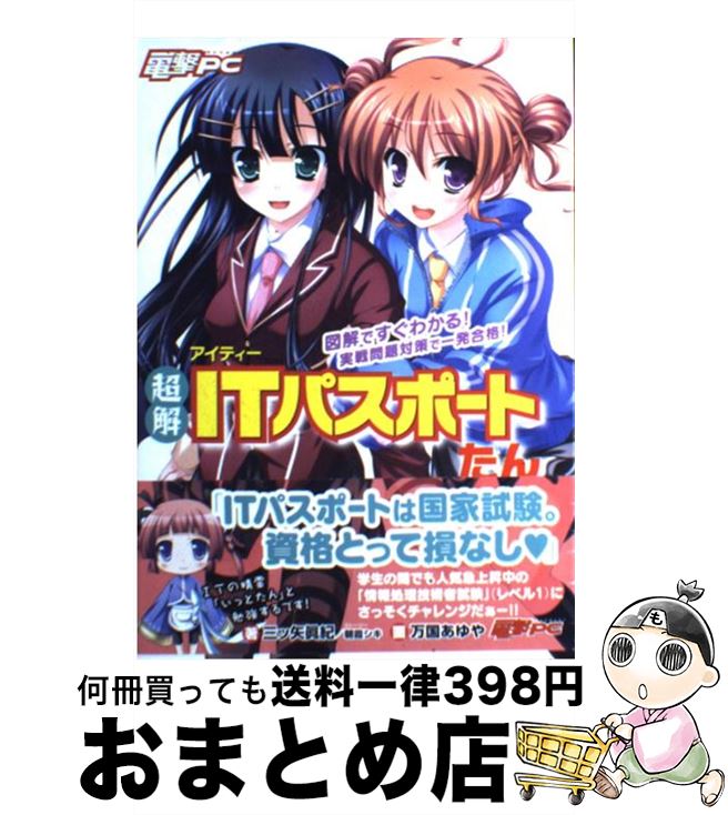 【中古】 超解ITパスポートたん 図解ですぐわかる！実戦問題対策で一発合格！ / 三ツ矢 眞紀, 朝霞 シキ, 万国 あゆや / アスキー・メディアワー [単行本（ソフトカバー）]【宅配便出荷】