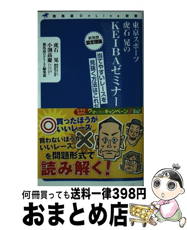 【中古】 東京スポーツ虎石晃のKEIBAゼミナール 当てやすいレースを見抜く方法はこれだ！ / 虎石晃, 小..