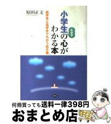 【中古】 小学生の心がわかる本 低学年と高学年でちがう処方箋 / 原田 正文 / 農山漁村文化協会 [単行本]【宅配便出荷】