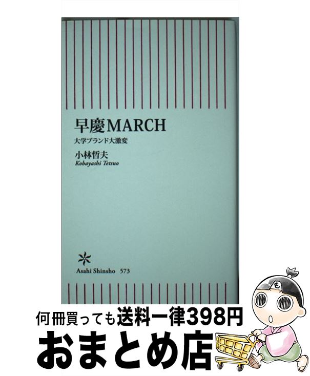 【中古】 早慶MARCH 大学ブランド大激変 / 小林哲夫 / 朝日新聞出版 [新書]【宅配便出荷】