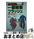  基礎基本一般教養フラッシュ 2008年度版 / 仙崎 武 / 一ツ橋書店 