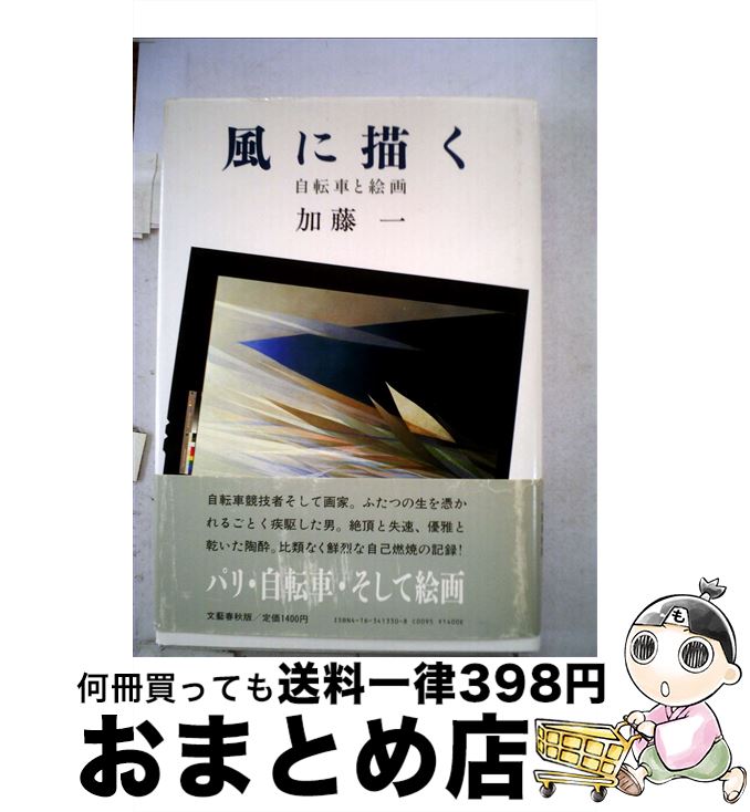 【中古】 風に描く 自転車と絵画 / 加藤 一 / 文藝春秋 [単行本]【宅配便出荷】