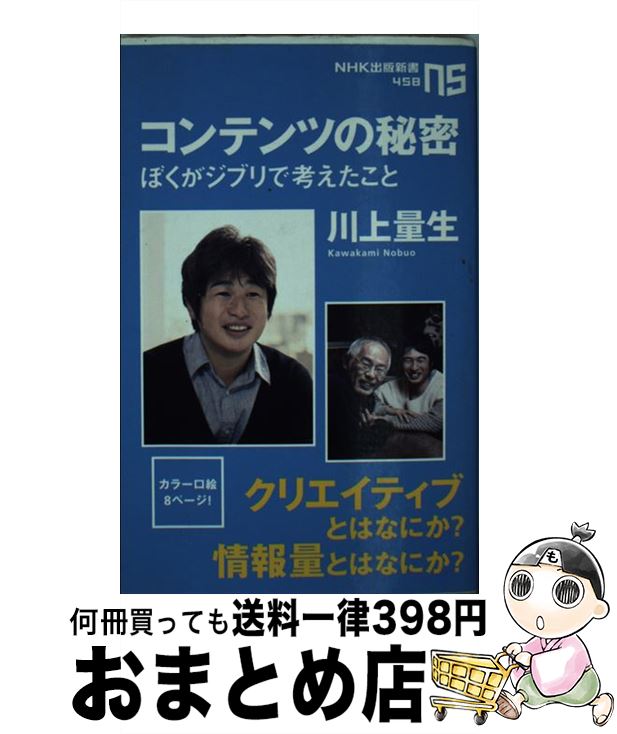 【中古】 コンテンツの秘密 ぼくがジブリで考えたこと / 川