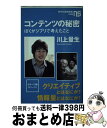 【中古】 コンテンツの秘密 ぼくがジブリで考えたこと / 川