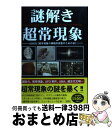 【中古】 謎解き超常現象 特別編集版 ASIOS / / ペーパーバック 【宅配便出荷】