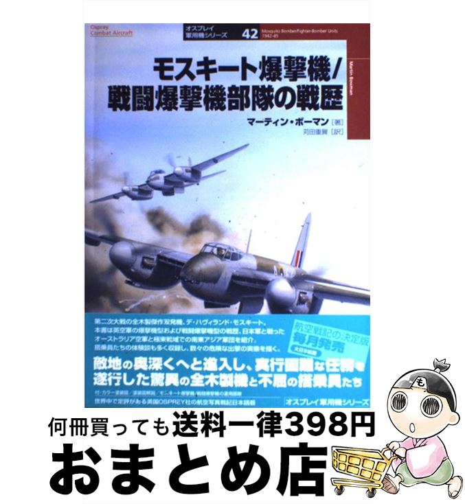 【中古】 モスキート爆撃機／戦闘爆撃機部隊の戦歴 / マーティン ボーマン, 苅田 重賀, Martin Bowman ..