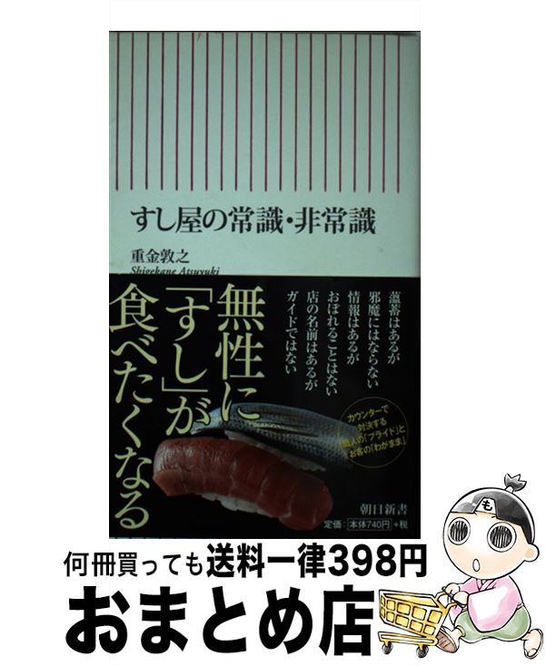 【中古】 すし屋の常識・非常識 / 