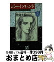 【中古】 ボーイフレンド 第2巻 / 惣領 冬実 / 小学館 文庫 【宅配便出荷】