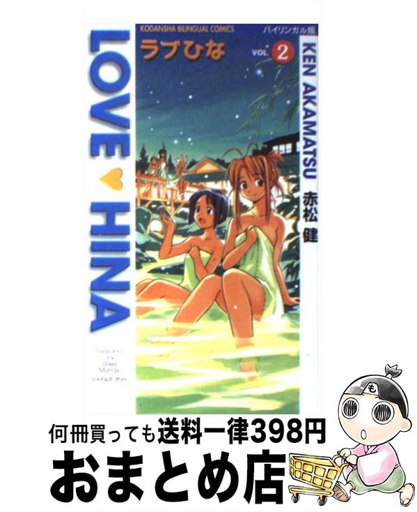 【中古】 ラブひな バイリンガル版 vol．2 / 赤松 健, ジャイルズ マリー / 講談社 コミック 【宅配便出荷】