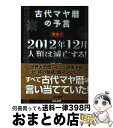 【中古】 古代マヤ暦の予言警告！2012年12月人類は滅亡する！ / マギ－ / ぶんか社 単行本 【宅配便出荷】