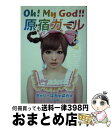 【中古】 Oh！ My God！！原宿ガール / きゃりーぱみゅぱみゅ / ポプラ社 文庫 【宅配便出荷】