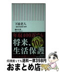 【中古】 下流老人 一億総老後崩壊の衝撃 / 藤田孝典 / 朝日新聞出版 [新書]【宅配便出荷】