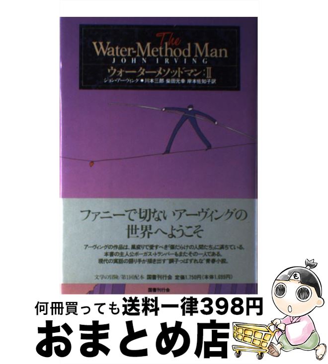 【中古】 ウォーター・メソッドマン 下 / 川本 三郎, ジョン アーヴィング / 国書刊行会 [単行本]【宅..