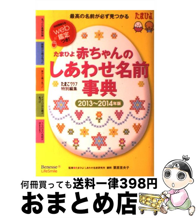 【中古】 赤ちゃんのしあわせ名前事典 たまひよ 2013～2014年版 / たまごクラブ / ベネッセコーポレーション [単行本]【宅配便出荷】