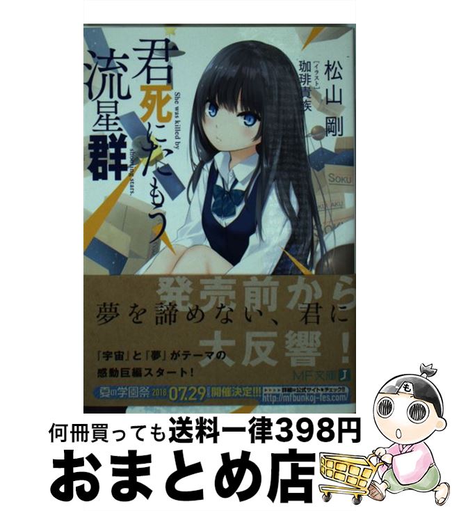 【中古】 君死にたもう流星群 / 松山 剛, 珈琲貴族 / KADOKAWA [文庫]【宅配便出荷】