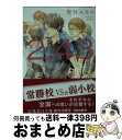 【中古】 2．43清陰高校男子バレー部 代表決定戦編 1 / 壁井 ユカコ / 集英社 文庫 【宅配便出荷】