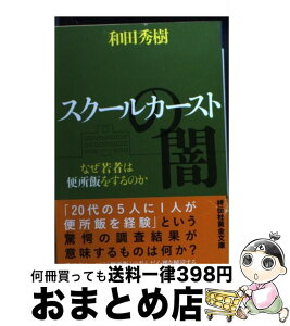 【中古】 スクールカーストの闇 なぜ若者は便所飯をするのか / 和田秀樹 / 祥伝社 [文庫]【宅配便出荷】