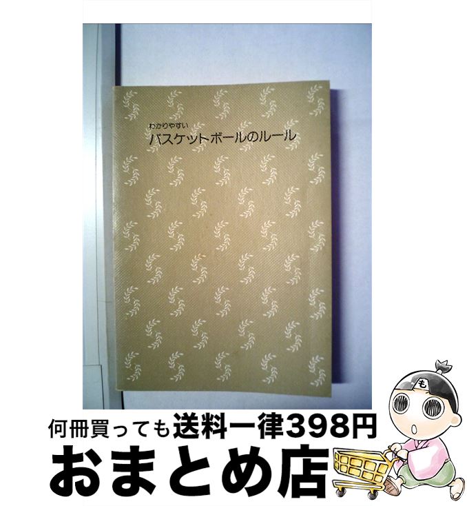 著者：成美堂出版出版社：成美堂出版サイズ：文庫ISBN-10：4415319785ISBN-13：9784415319780■こちらの商品もオススメです ● バスケットボール基本と戦術 / 近藤 義行 / 実業之日本社 [単行本（ソフトカバー）] ■通常24時間以内に出荷可能です。※繁忙期やセール等、ご注文数が多い日につきましては　発送まで72時間かかる場合があります。あらかじめご了承ください。■宅配便(送料398円)にて出荷致します。合計3980円以上は送料無料。■ただいま、オリジナルカレンダーをプレゼントしております。■送料無料の「もったいない本舗本店」もご利用ください。メール便送料無料です。■お急ぎの方は「もったいない本舗　お急ぎ便店」をご利用ください。最短翌日配送、手数料298円から■中古品ではございますが、良好なコンディションです。決済はクレジットカード等、各種決済方法がご利用可能です。■万が一品質に不備が有った場合は、返金対応。■クリーニング済み。■商品画像に「帯」が付いているものがありますが、中古品のため、実際の商品には付いていない場合がございます。■商品状態の表記につきまして・非常に良い：　　使用されてはいますが、　　非常にきれいな状態です。　　書き込みや線引きはありません。・良い：　　比較的綺麗な状態の商品です。　　ページやカバーに欠品はありません。　　文章を読むのに支障はありません。・可：　　文章が問題なく読める状態の商品です。　　マーカーやペンで書込があることがあります。　　商品の痛みがある場合があります。