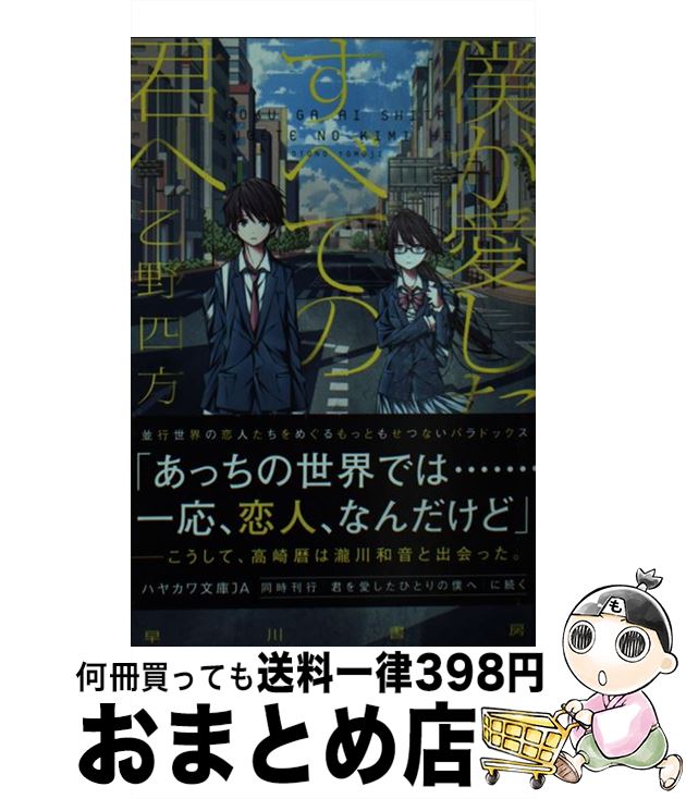 【中古】 僕が愛したすべての君へ / 乙野四方字 shimano / 早川書房 [文庫]【宅配便出荷】