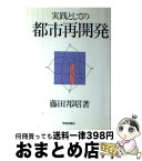 【中古】 実践としての都市再開発 / 藤田邦昭 / 学芸出版社（京都） [単行本]【宅配便出荷】