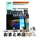 【中古】 C/C++プログラマのためのWindows95プログラミング / ハーバート シルト, Herbert Schildt, 柏原 正三 / 翔泳社 [単...