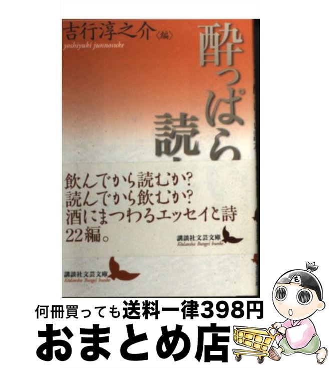 【中古】 酔っぱらい読本 / 吉行 淳之介, 丸谷 才一, 佐多 稲子, 大岡 昇平, 阪田 寛夫, 坂口 謹一郎, 内田 百けん, 埴谷 雄高, 堀口 大學, 太宰 治, 阿川 弘之, 吉田 健一, / [文庫]【宅配便出荷】