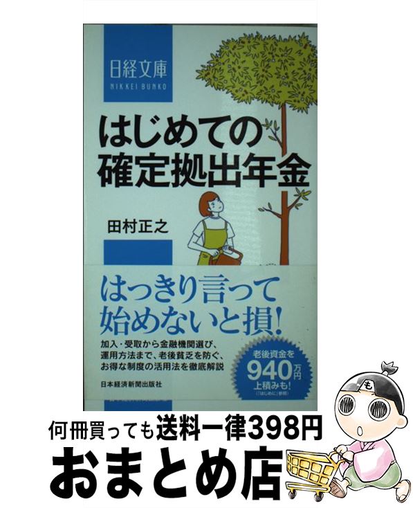 【中古】 はじめての確定拠出年金 / 田村 正之 / 日経BPマーケティング(日本経済新聞出版 [新書]【宅配便出荷】