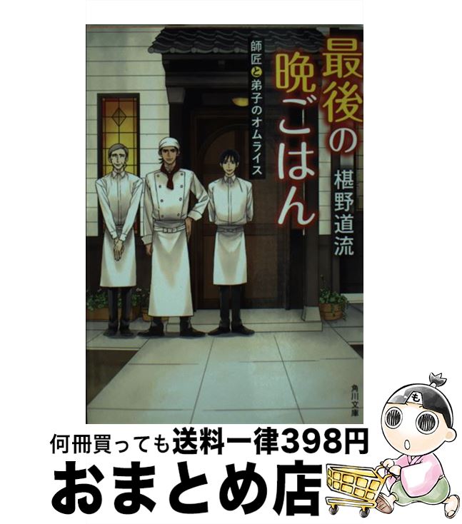 【中古】 最後の晩ごはん　師匠と弟子のオムライス / 椹野 道流 / KADOKAWA [文庫]【宅配便出荷】