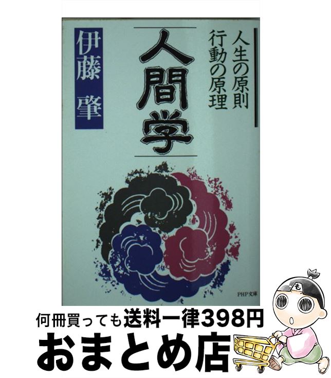 【中古】 人間学 人生の原則　行動の原理 / 伊藤肇(評論家) / PHP研究所 [文庫]【宅配便出荷】