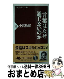 【中古】 言葉はなぜ通じないのか / 小浜 逸郎 / PHP研究所 [新書]【宅配便出荷】