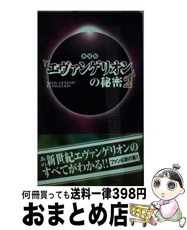 【中古】 『エヴァンゲリオン』の秘密 2 新装版 / 21世紀架空世界研究会 / データハウス 単行本 【宅配便出荷】