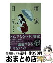 【中古】 壇蜜日記 / 壇 蜜 / 文藝春秋 文庫 【宅配便出荷】