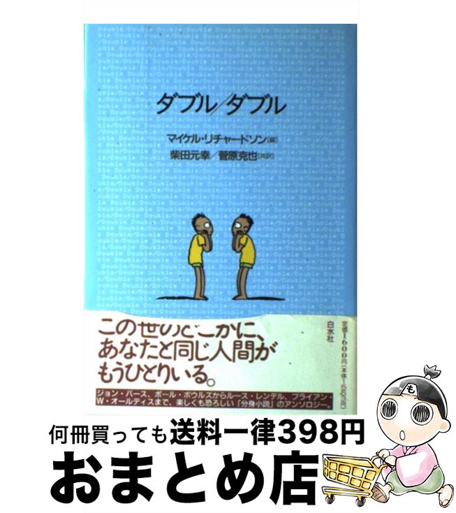 【中古】 ダブル／ダブル / マイケル リチャードソン, 柴田 元幸, 菅原 克也 / 白水社 [単行本]【宅配便出荷】