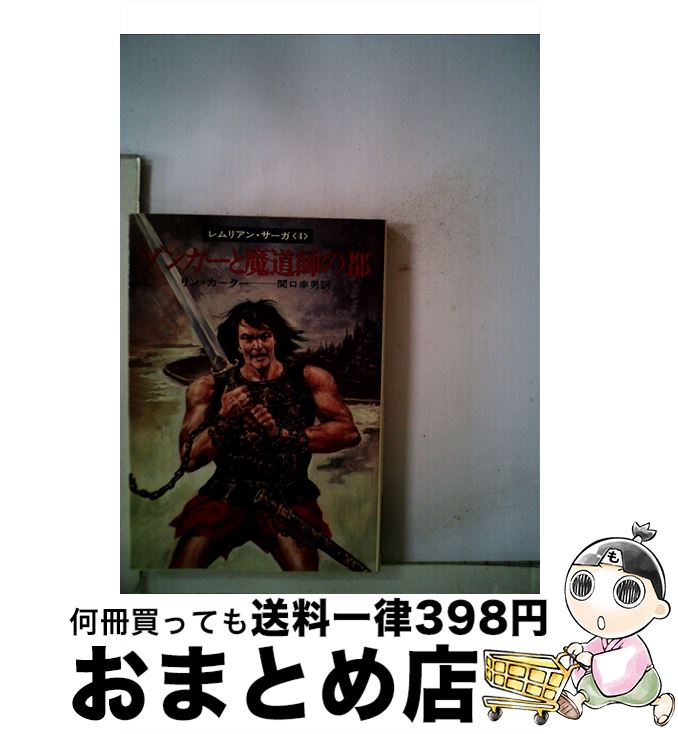  ゾンガーと魔道師の都 / リン・カーター, 関口 幸男 / 早川書房 