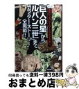 【中古】 「巨人の星」から「ルパン三世」まで“アフター ストーリー”全掲載！！ 気になる名作マンガ“ヒーローたちのその後”！！ / 安恒 理 / 辰巳出版 単行本 【宅配便出荷】