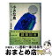 【中古】 小さな魚 / エリック・クリスティアン・ホガード, 犬飼和雄 / 冨山房 [単行本]【宅配便出荷】