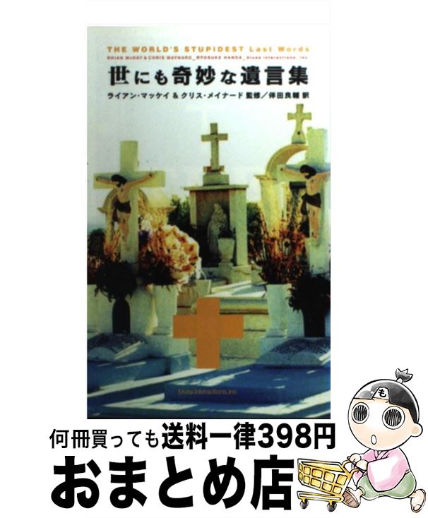 【中古】 世にも奇妙な遺言集 / 伴田 良輔 / ブルースインターアクションズ [単行本]【宅配便出荷】