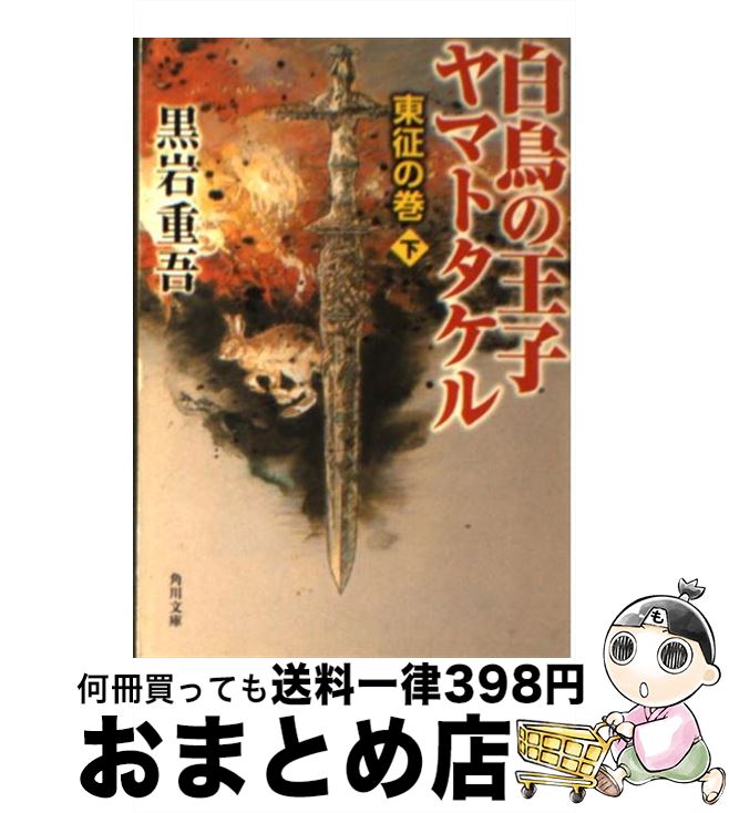 【中古】 白鳥の王子ヤマトタケル 東征の巻　下 / 黒岩 重吾, 毛利 彰 / KADOKAWA [文庫]【宅配便出荷】