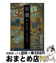 【中古】 耳嚢 下 / 根岸 鎮衛, 長谷川 強 / 岩波書店 [文庫]【宅配便出荷】