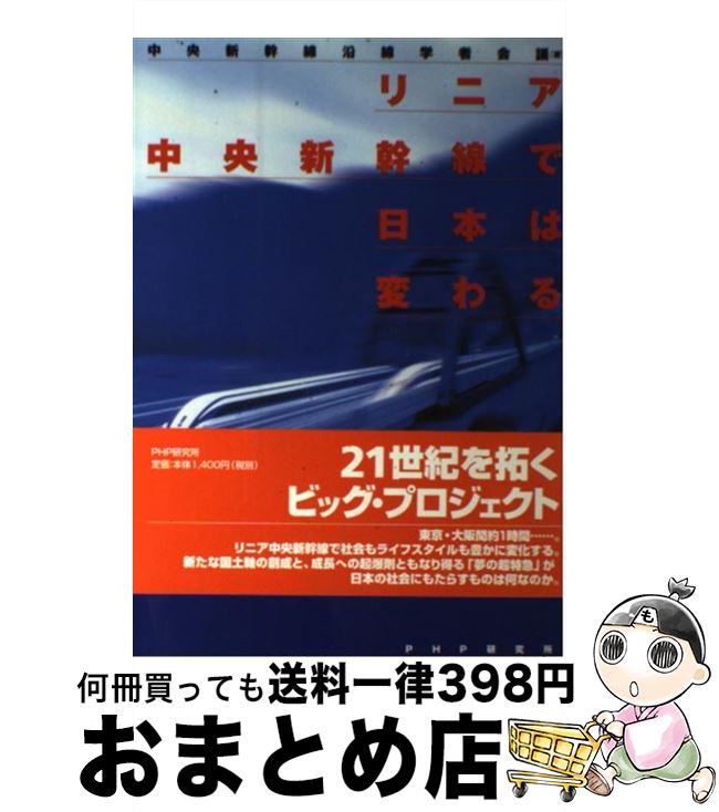 【中古】 リニア中央新幹線で日本は変わる / 中央新幹線沿線学者会議 / PHP研究所 [単行本]【宅配便出荷】