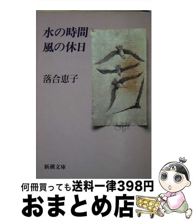 【中古】 水の時間風の休日 / 落合 恵子 / 新潮社 [文庫]【宅配便出荷】