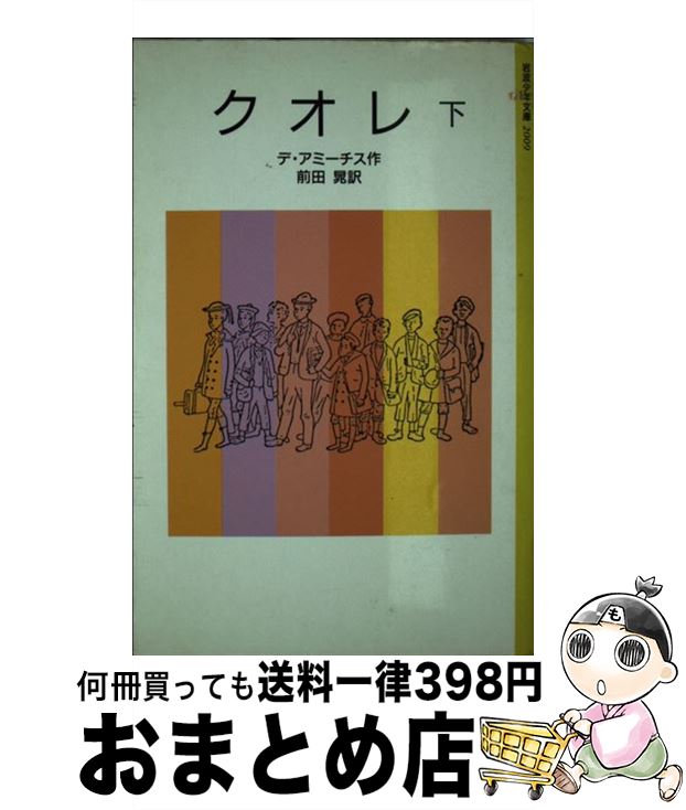  クオレ 愛の学校 下 改版 / Edmondo De Amicis, デ・アミーチス, 前田 晁 / 岩波書店 