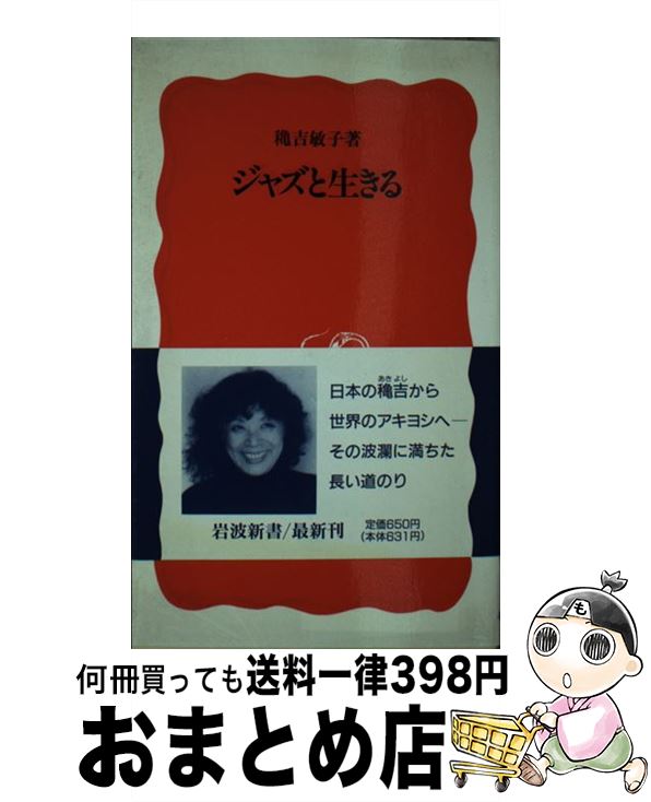 【中古】 ジャズと生きる / 穐吉 敏子 / 岩波書店 [新書]【宅配便出荷】