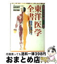 【中古】 東洋医学全書 家庭でできる「筋穴」療法 / 前田 昌司, 前田 為康 / 現代書林 単行本 【宅配便出荷】