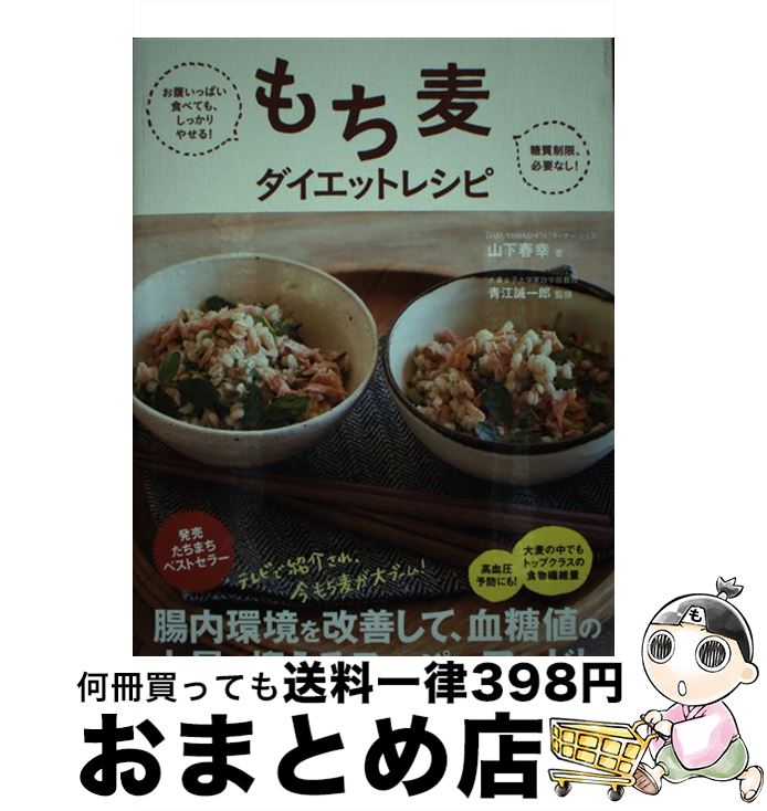 【中古】 もち麦ダイエットレシピ 